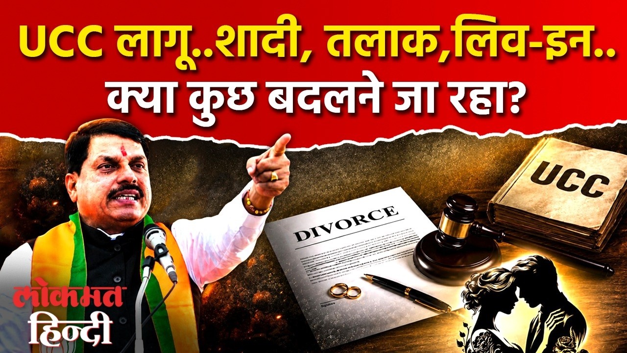 MP Uniform Civil Code: तीन तलाक और हलाला से लेकर लिव-इन तक, जानिए UCC का आपकी जिंदगी पर असर