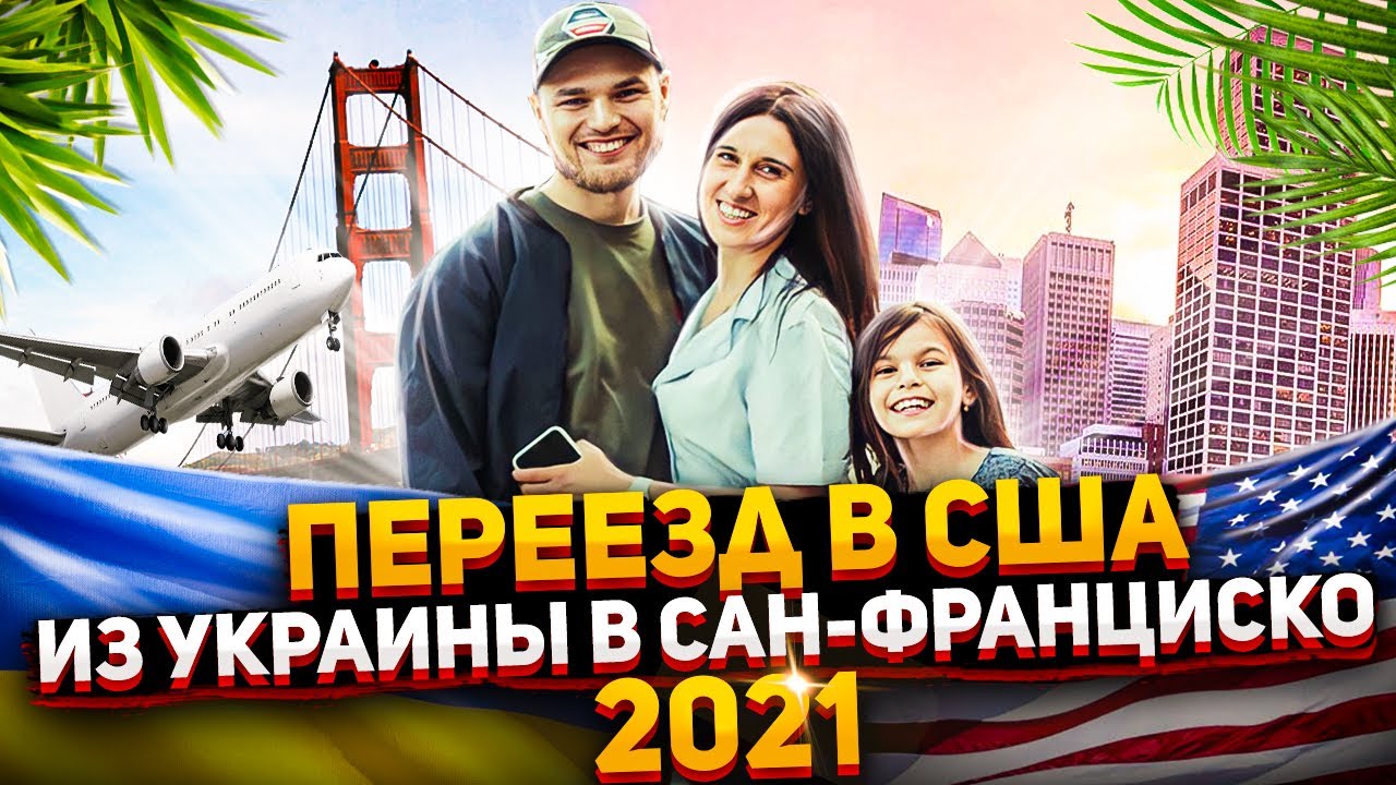 Переезд семьи из Украины в США 2021. Перелет. Делимся опытом!