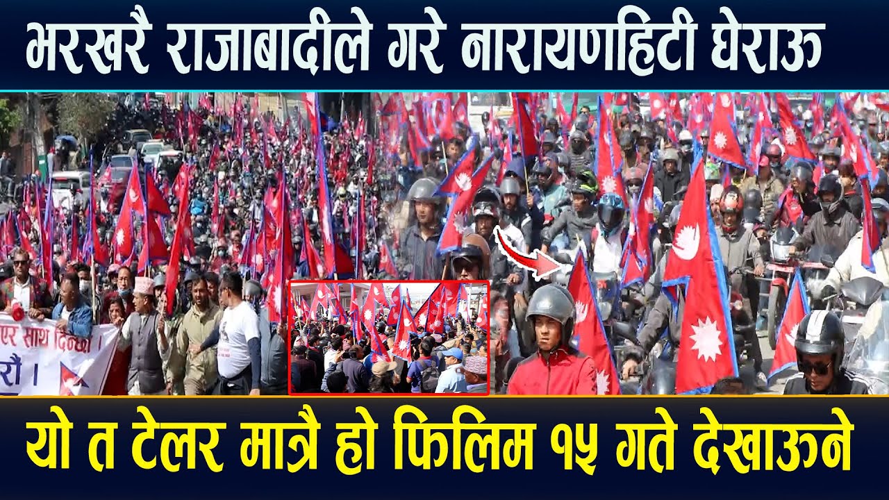 भरखरै नारायणहिटी घेराऊ,यो त टेलर मात्रै हो पुरा फिलीम १५ गते देखाउने,प्रचण्डसँग भिड्ने घोषणा ।Raja