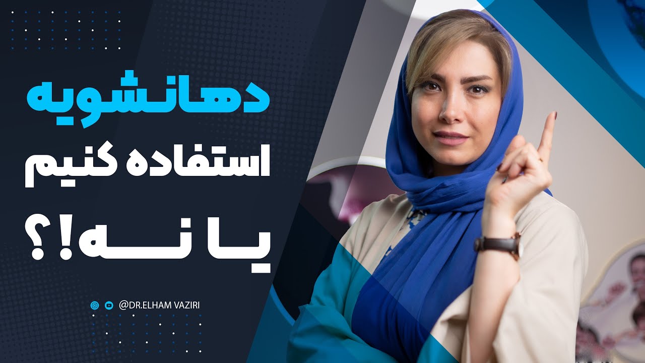 دهانشویه استفاده کنیم یا نه؟