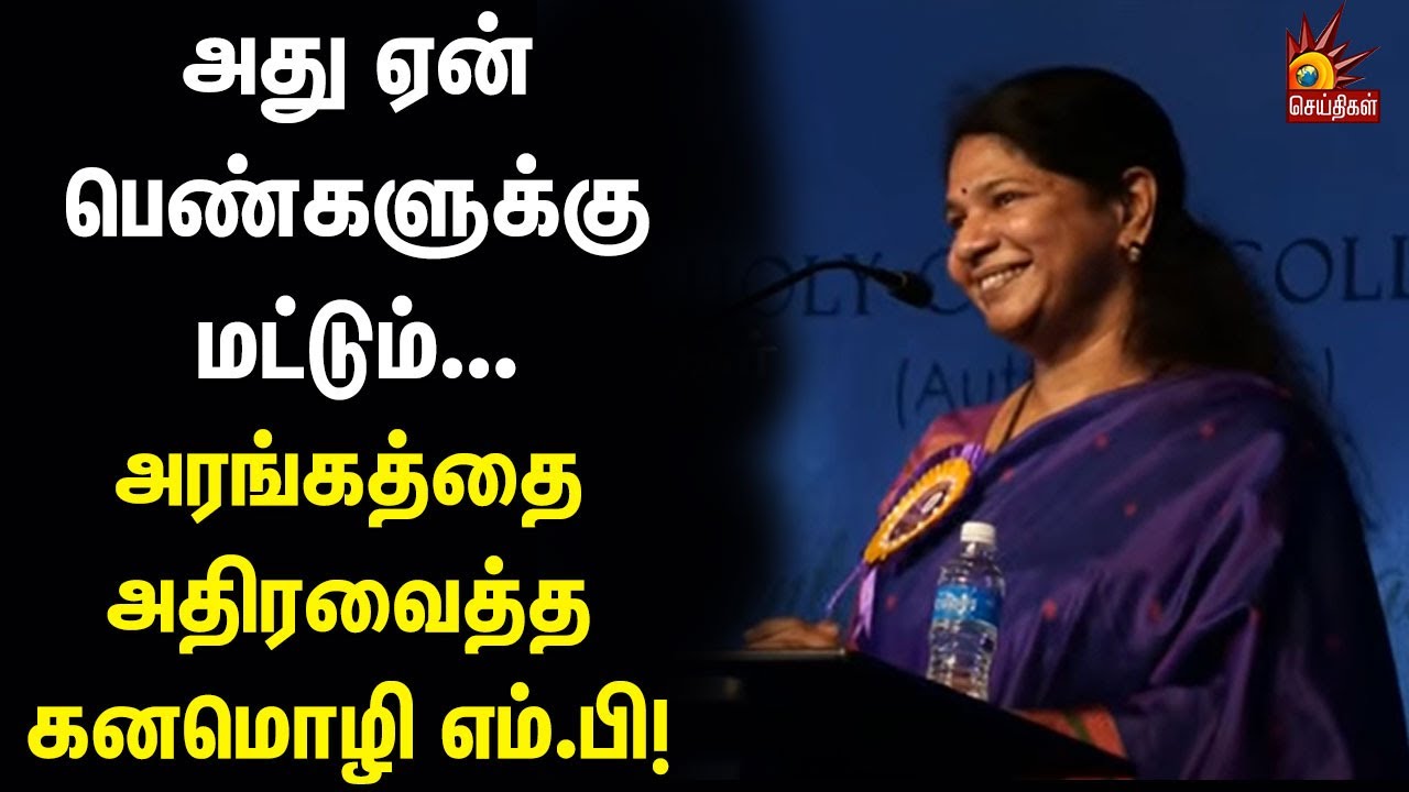 ஆண்களை சரியாக வளர்க்க வேண்டும் இல்லையா? | Kanimozhi MP Mass Speech.. | Students | College | Trichy