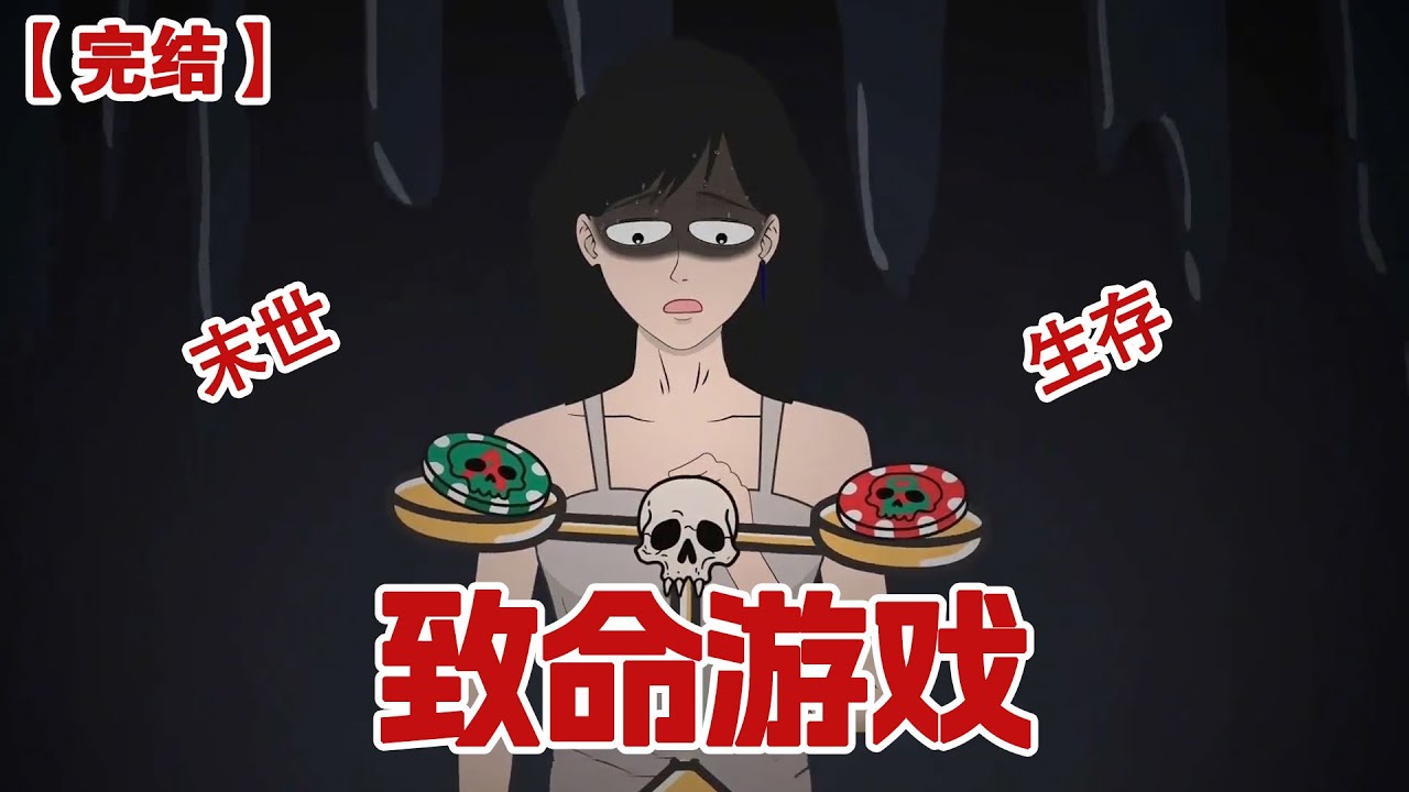 【完结】《致命游戏》我是一个专业羊毛党，每天薅各种羊毛，这天我薅羊毛的时候下载了一个软件，点开发现它的提现任务竟然让我去杀人......#动画 #小说 #悬疑#凶杀#恐怖#灵异讲述屋