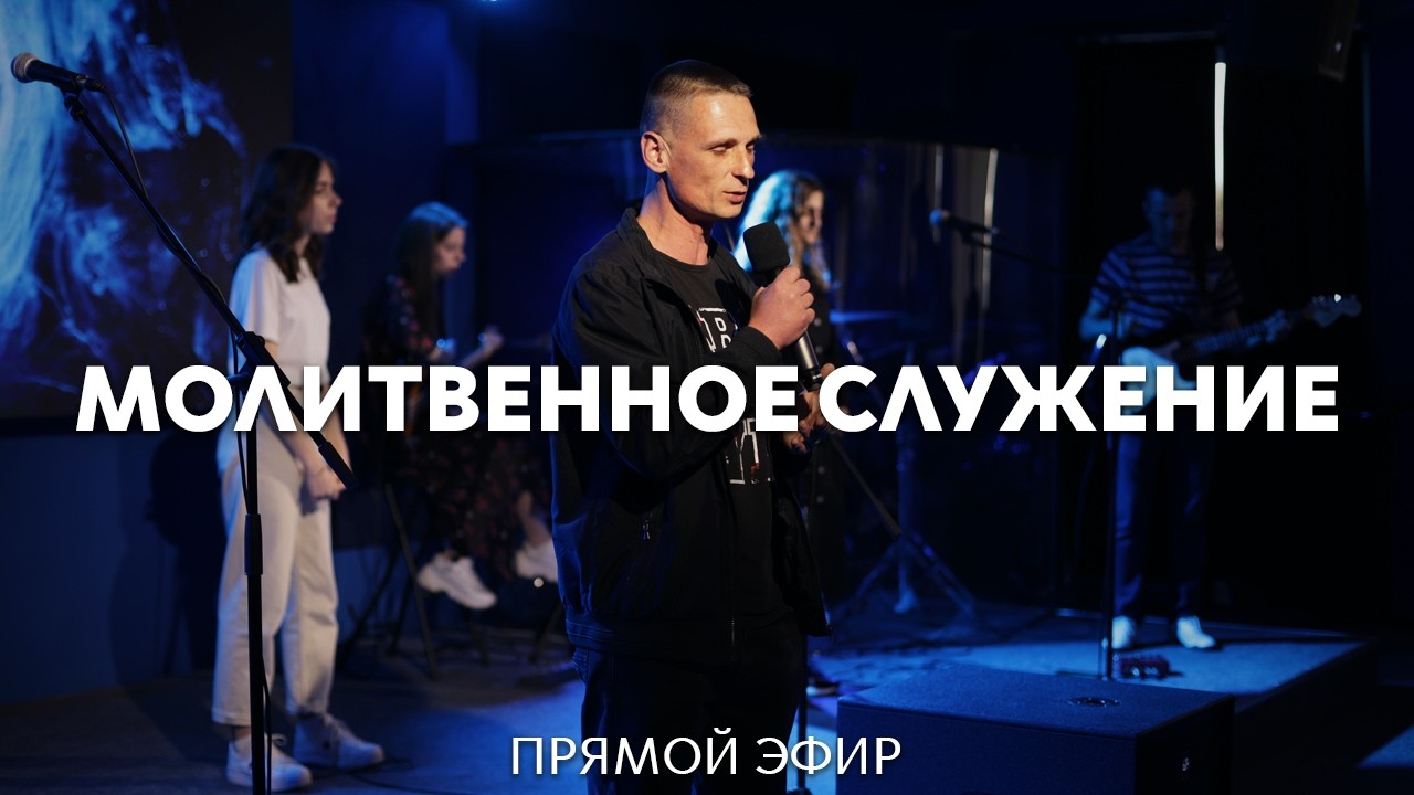 07.03.2026 | Молитвенное служение