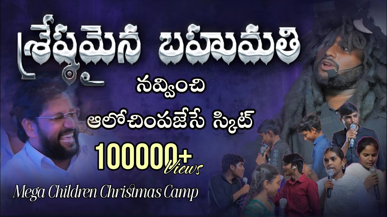 శ్రేష్టమైన బహుమతి bahumanam Latest Christmas skits 2024 telugu . thandri sannidhi ministries