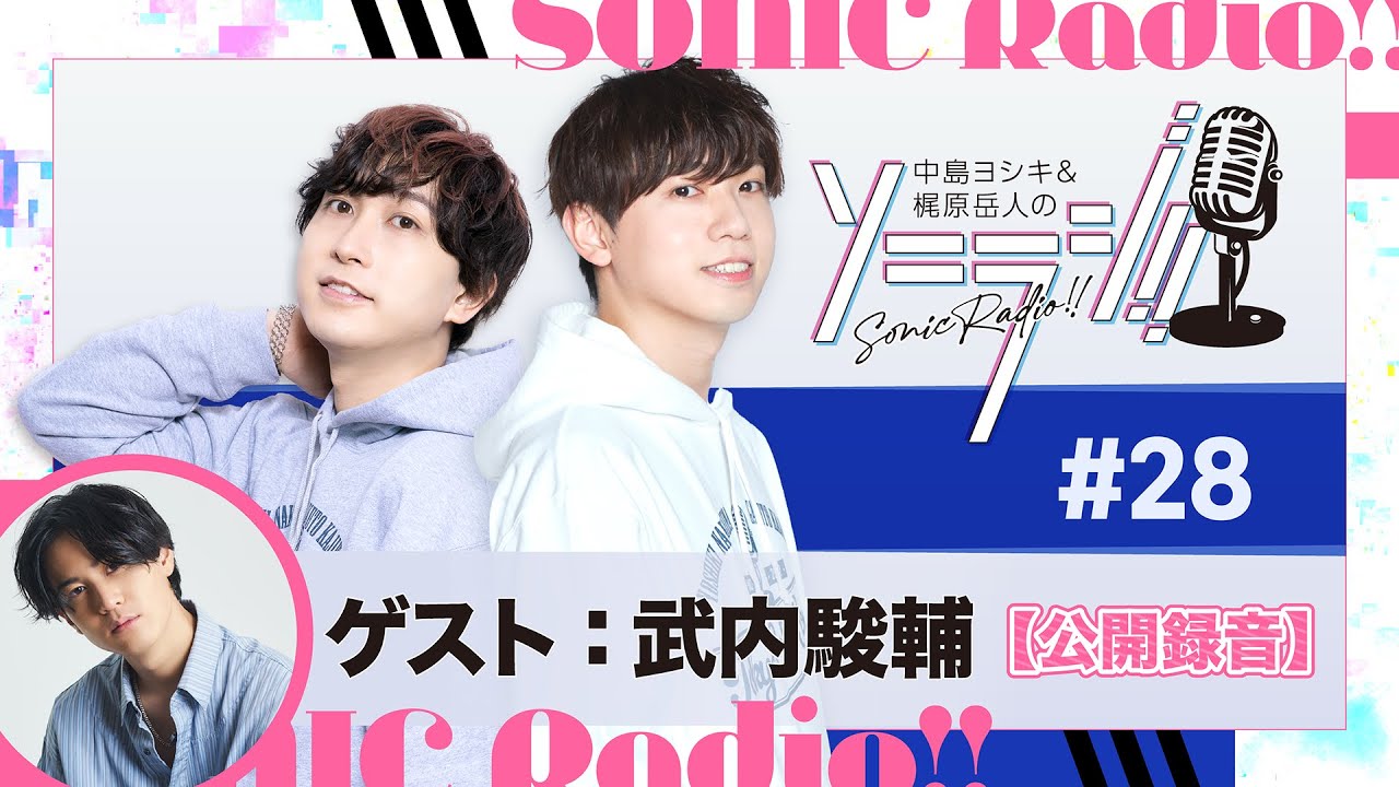 【＃28】中島ヨシキ＆梶原岳人のソニラジ!! 【公開録音収録】