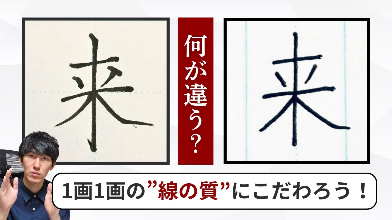 【ペン字添削『来』】形が正しく捉えられている字は”線の質”にこだわってメリハリをつけよう！