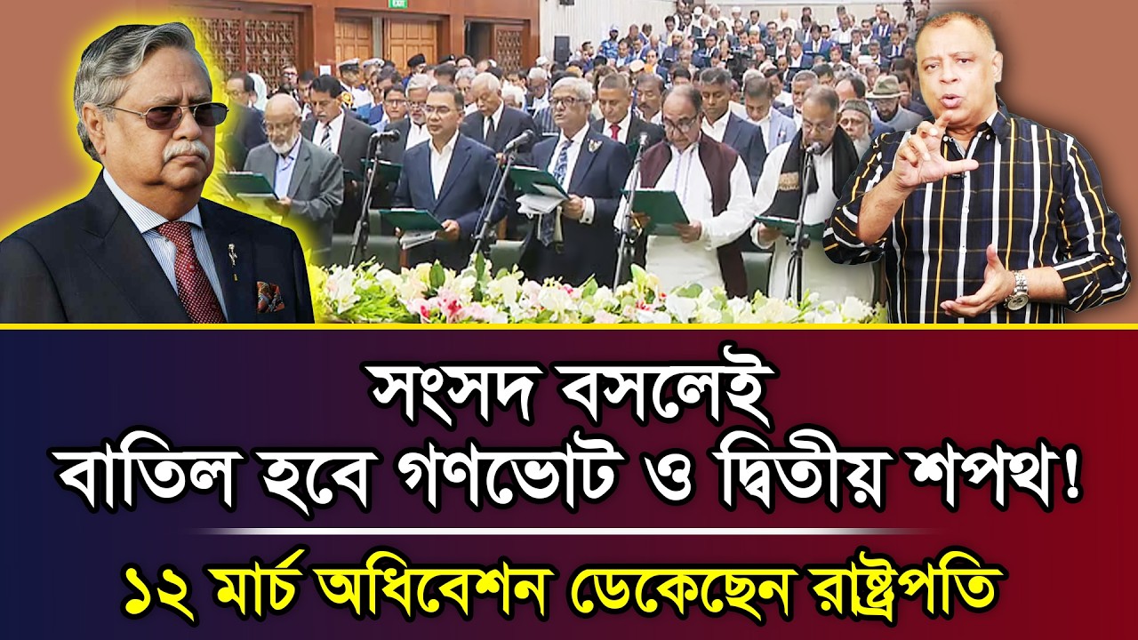 সংসদ বসলেই বাতিল হবে গণভোট ও দ্বিতীয় শপথ! ১২ মার্চ অধিবেশন ডেকেছেন রাষ্ট্রপতি I Mostofa Feroz