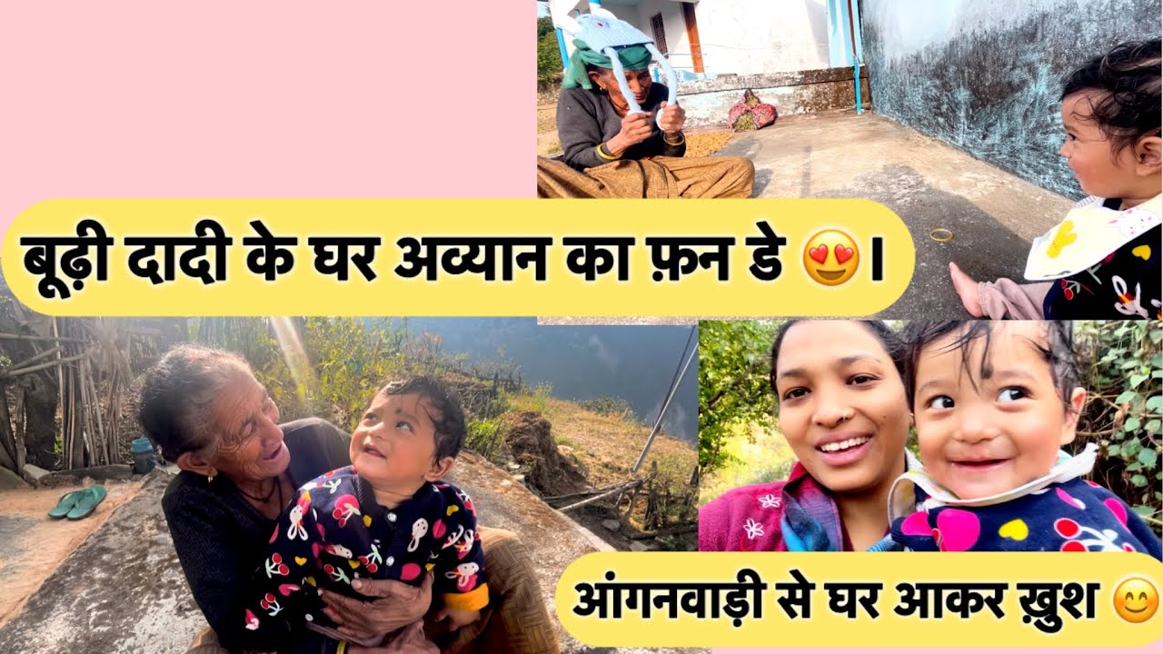 बूढ़ी दादी और अव्यान का फ़न डे 🥰🥰। Familyvlog || pahadivlog