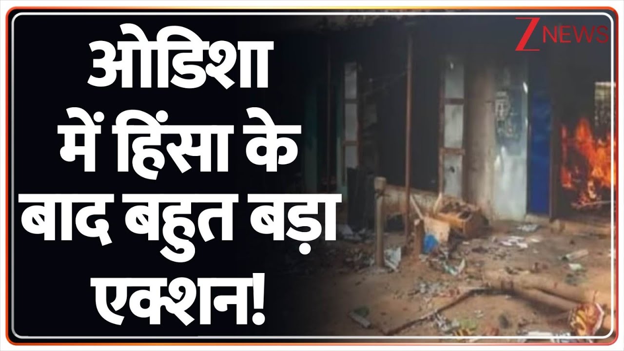 Odisha Violence Update: Huge action after violence in Odisha! | Breaking News | Malkangiri