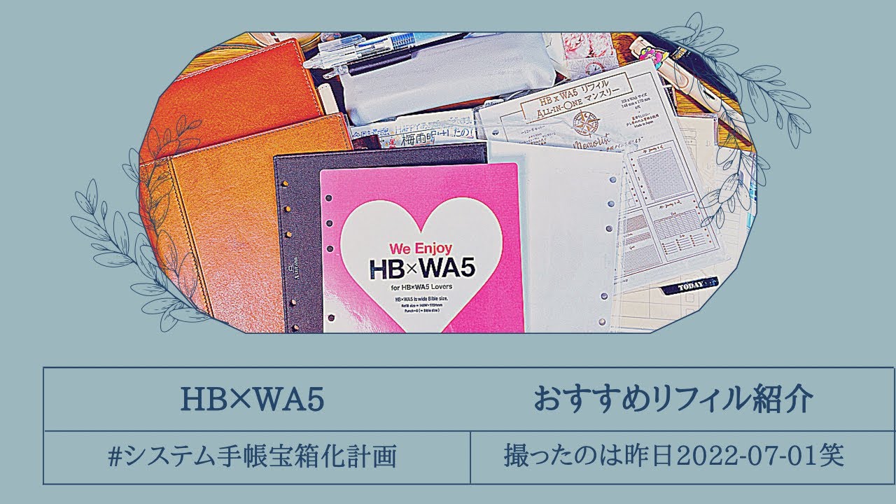 【HB×WA5】のおすすめリフィル紹介♡
