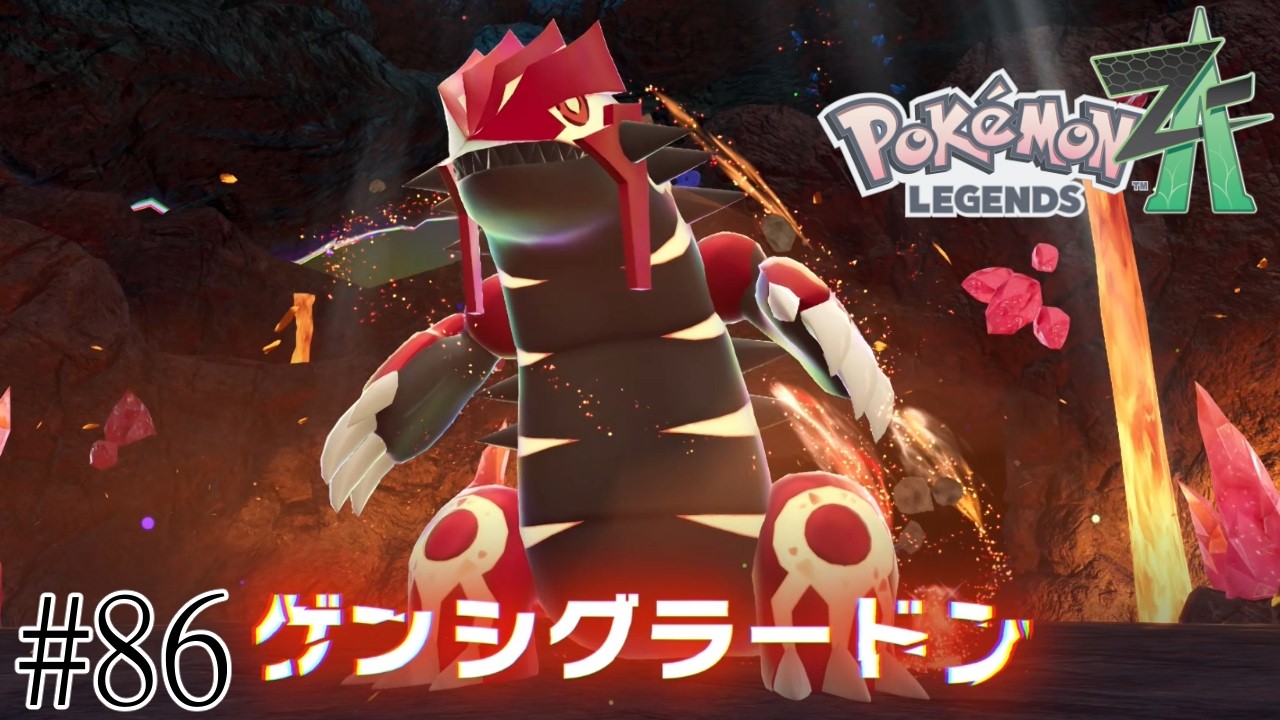 VSゲンシグラードン！！【Pokémon LEGENDS Z-A】#86