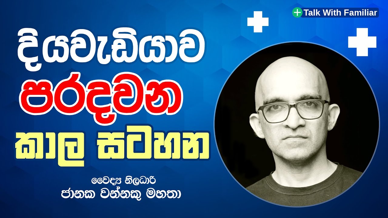 දියවැඩියාව පරදවන කාල සටහන | Dr. Janaka Wannaku | Wannaku Method