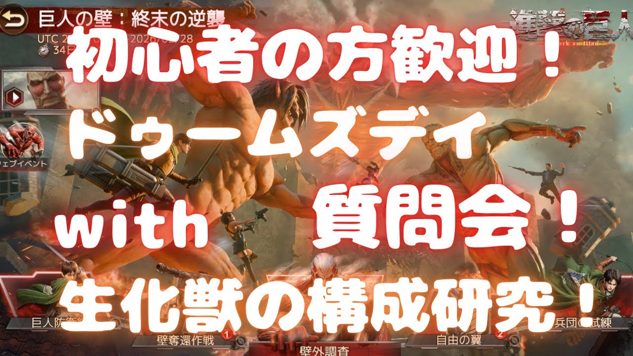 【ドゥームズデイ】初心者の方歓迎！ ドゥームズデイ質問会！ with 生化獣の構成研究！ ベルの生配信 #235 Doomsday Last Survivors