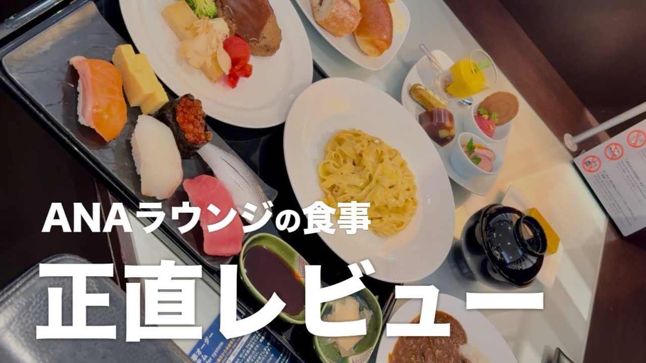 ANAの国際線スイートラウンジの食事を正直レビュー！