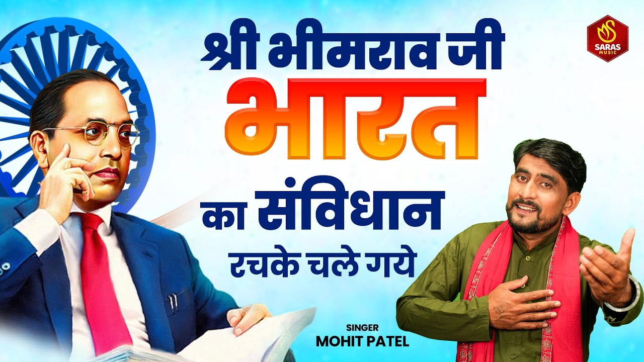 14 अप्रैल स्पेशल रागनी - श्री भीमराव जी भारत का संविधान रचके चले गये - Mohit Patel| Baba Saheb Ragni