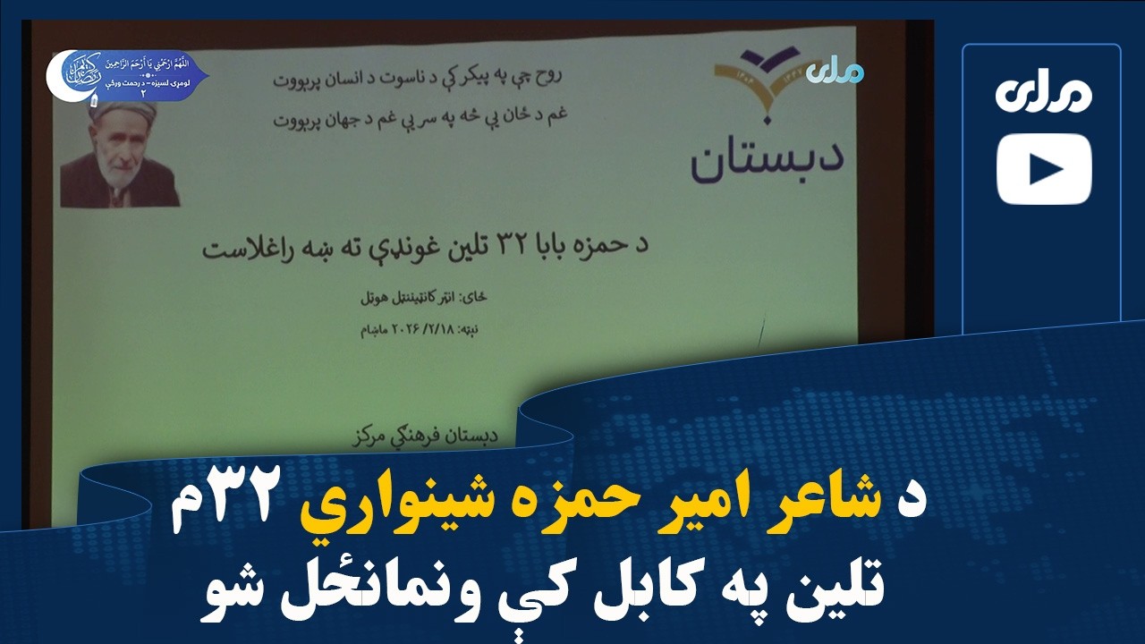 د شاعر امیر حمزه شینواري ۳۲م تلین په کابل کې ونمانځل شو