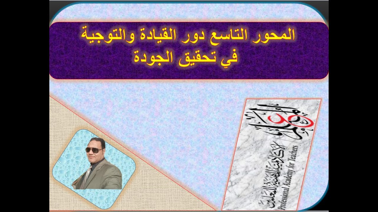 المحو التاسع دور القيادة والتوجية في تحقيق الجودة لكادر المعلمين