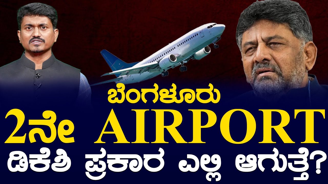 ಬೆಂಗಳೂರು 2ನೇ AIRPORT ಡಿಕೆಶಿ ಪ್ರಕಾರ ಎಲ್ಲಿ ಆಗುತ್ತೆ..? | DK Shivakumar | Karnataka TV