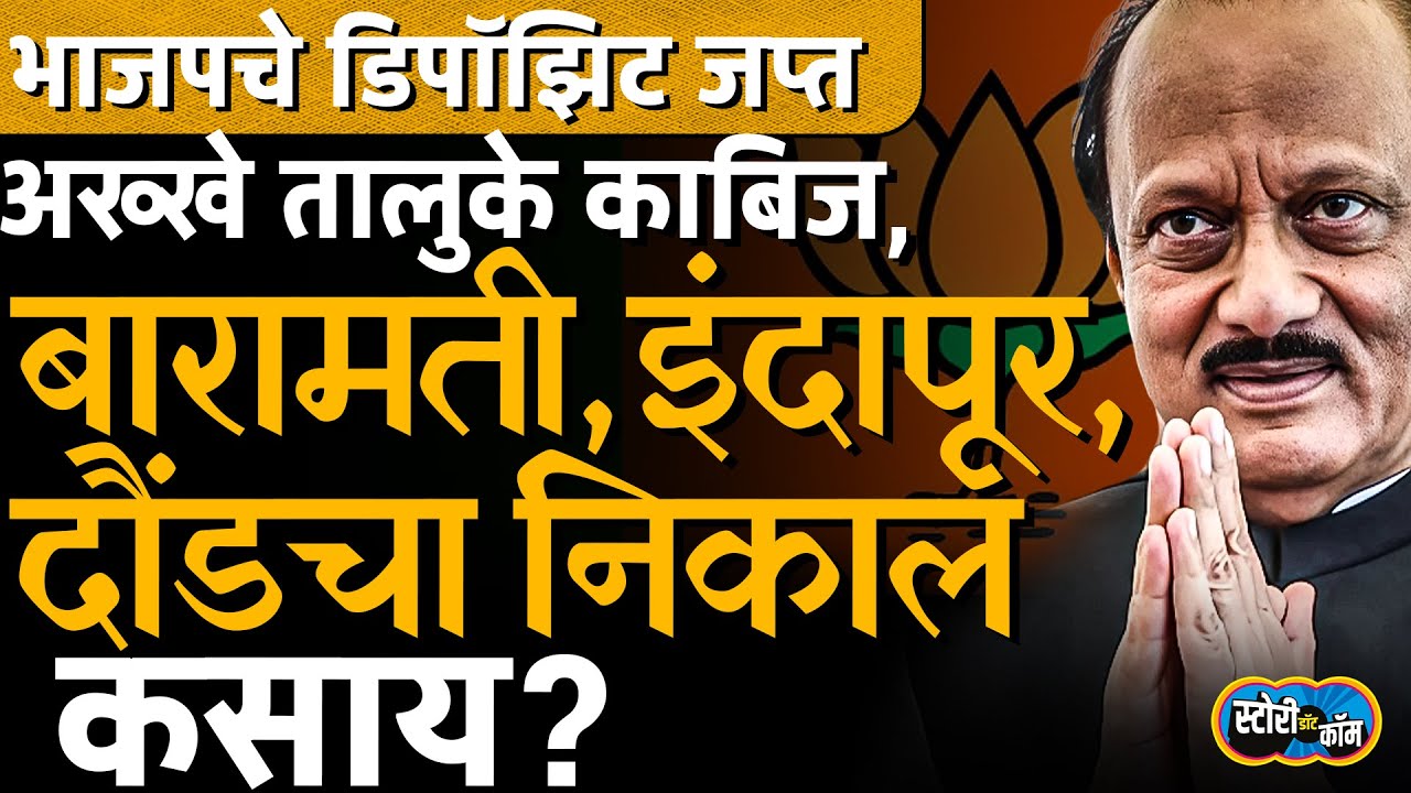 ZP Result | Maval ते Baramati, तालुके काबिज, भाजपचे डिपॉझिट जप्त, NCP ची एकतर्फी लाट | Story Dot Com