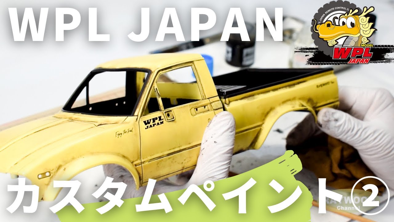 【WPL JAPAN】カスタムペイント入門（後編）【RCカー初心者の方へ④】