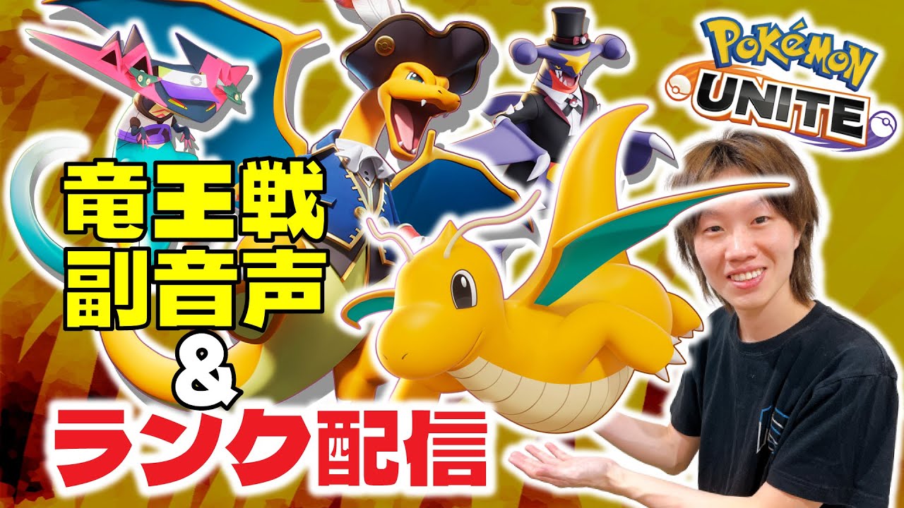 🔴【ポケモンユナイト2024】竜王戦応援企画！！ドラゴンタイプオンリーで勝ちまくるｗｗ