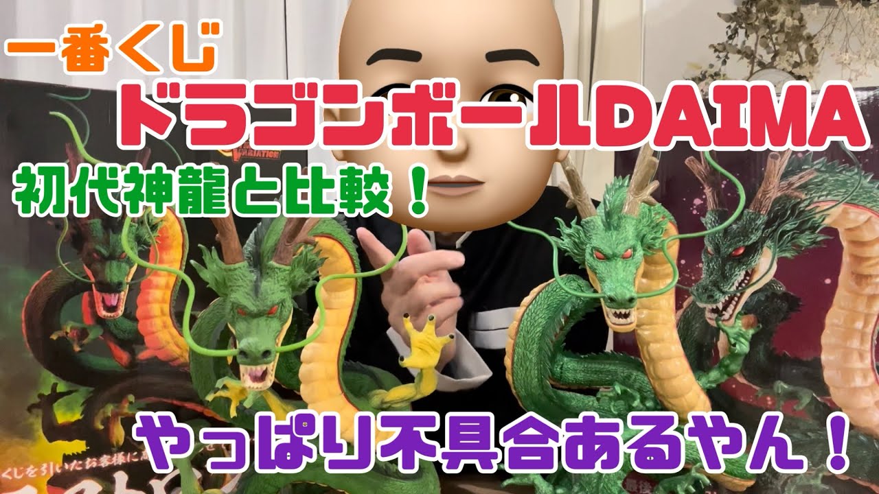 【一番くじ】ドラゴンボールDAIMA！初代神龍とダイマ神龍新旧比較！やっぱり不具合があった！
