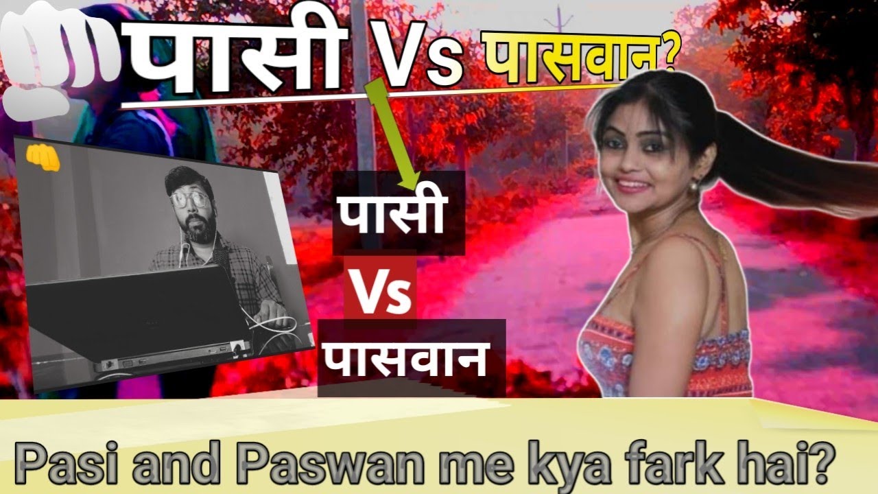 Pasi Vs Paswan Jati |पासी & पासवान में क्या अन्तर है? |pasi aur paswan mein antar | Pasi and Paswan