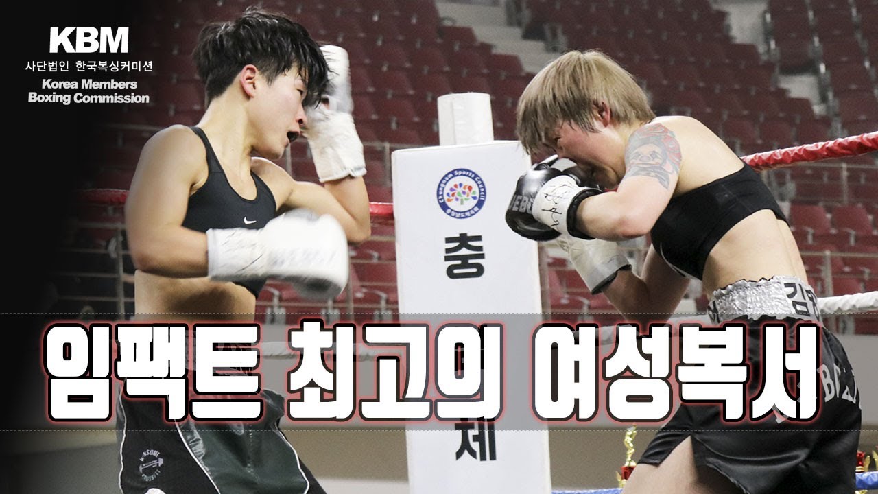 여성 관장 겸 복서 간의 수준 높은 대결 - 장혜수 vs 김방언 / Hye Soo Jang vs Bang Un Kim