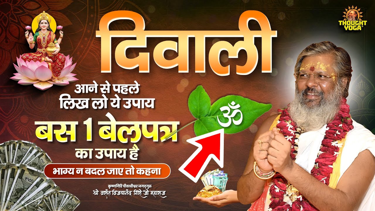 दिवाली आने से पहले लिख लो ये उपाय - बस 1 बेलपत्र का उपाय है भाग्य न बदल जाए तो कहना || #diwali2025