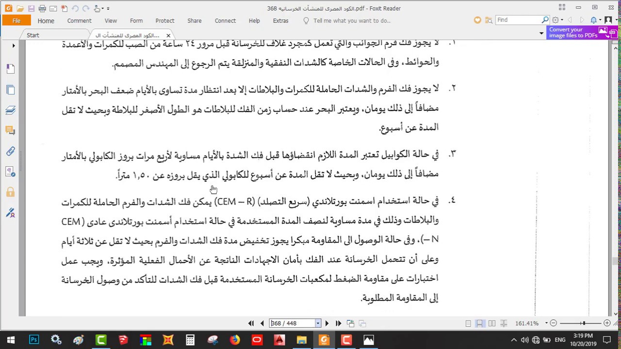ما هو زمن فك الشدة الخشبية للعناصر المختلفة