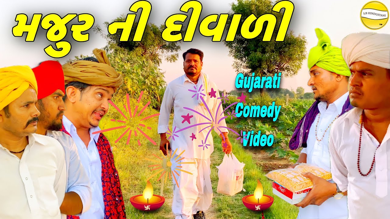 મજુર ની દીવાળી//Gujarati Comedy Video//કોમેડી વિડીયોSB HINDUSTANI