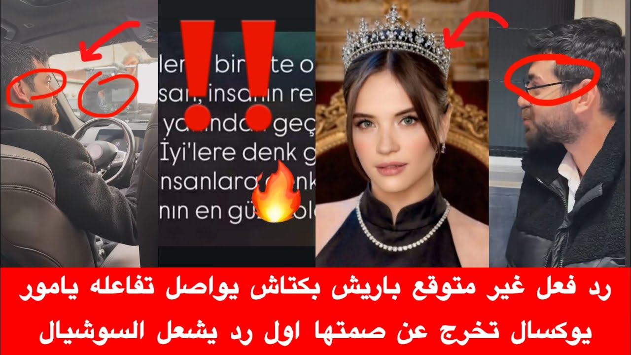رد فعل غير متوقع باريش بكتاش يواصل تفاعله يامور يوكسال تخرج عن صمتها اول رد يشعل السوشيال