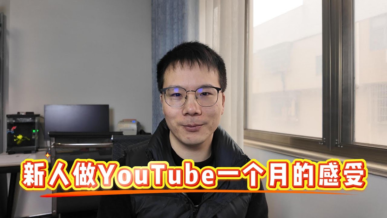 新人做Youtube一个月的感受 | 坚持自己的热爱