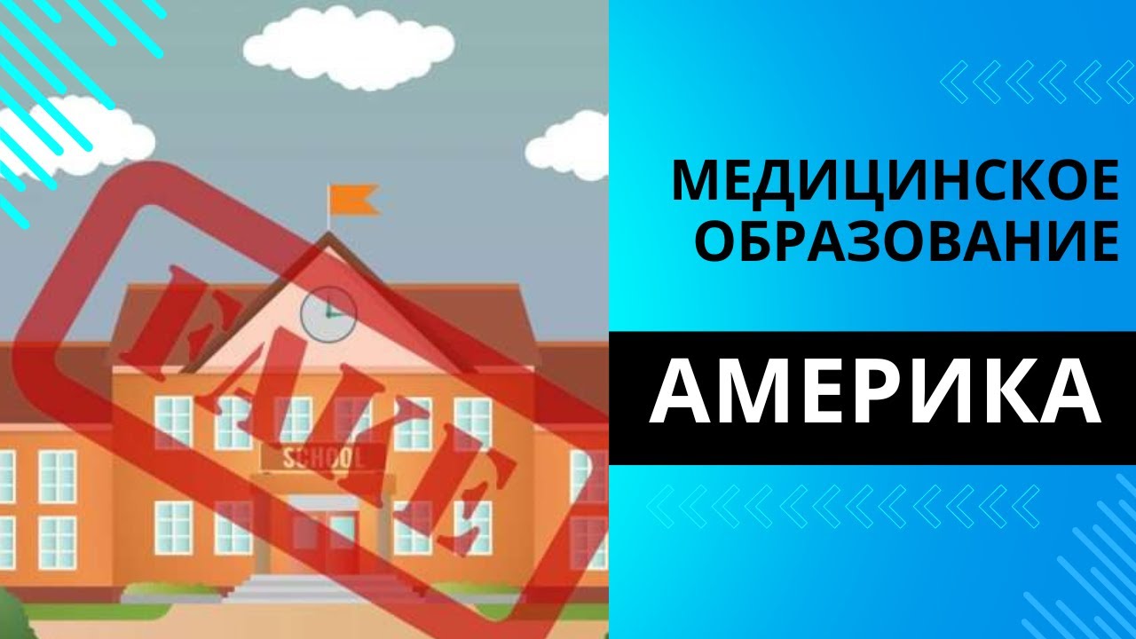 Mедицинское обучение в Aмерике: Kак не попасть в ловушку?!