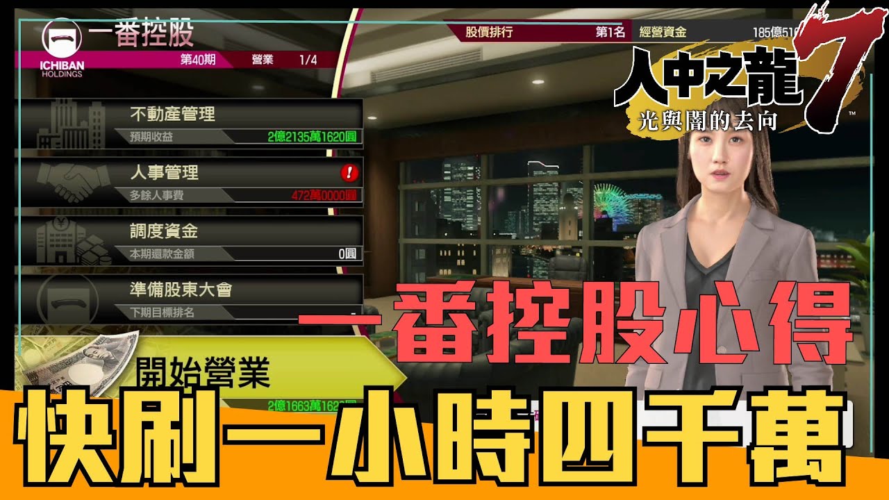 《人中之龍7》➤初期快速賺錢，讓你成為金錢自由的男人！
