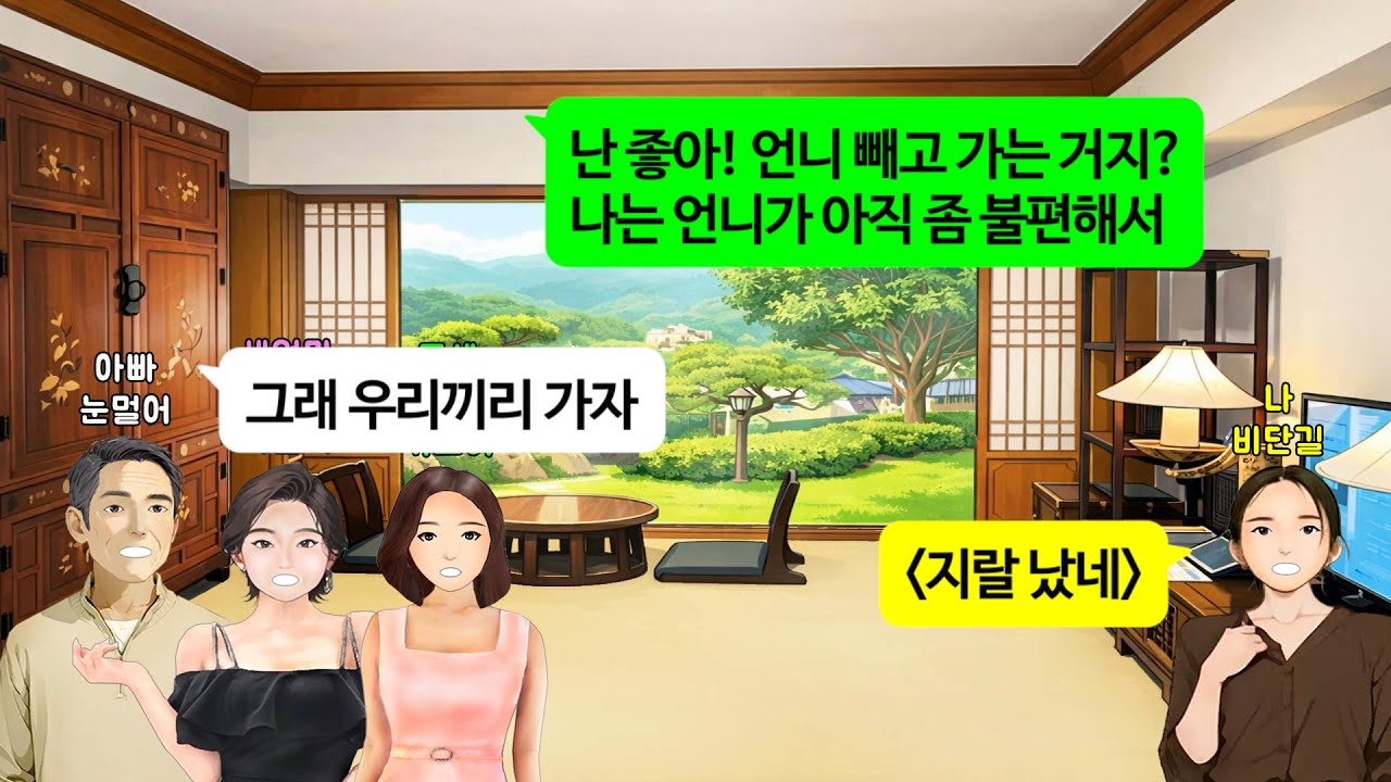 [깡냉이톡썰]의붓여동생 대신 고자 남자와 맞선보고 결혼약속 했는데.상견례날 예비시댁 만나자마자 의붓여동생이 내자리 내놓으라고 남편 탐내길래 그 자리에서 친정 손절 나락보내며 참교육