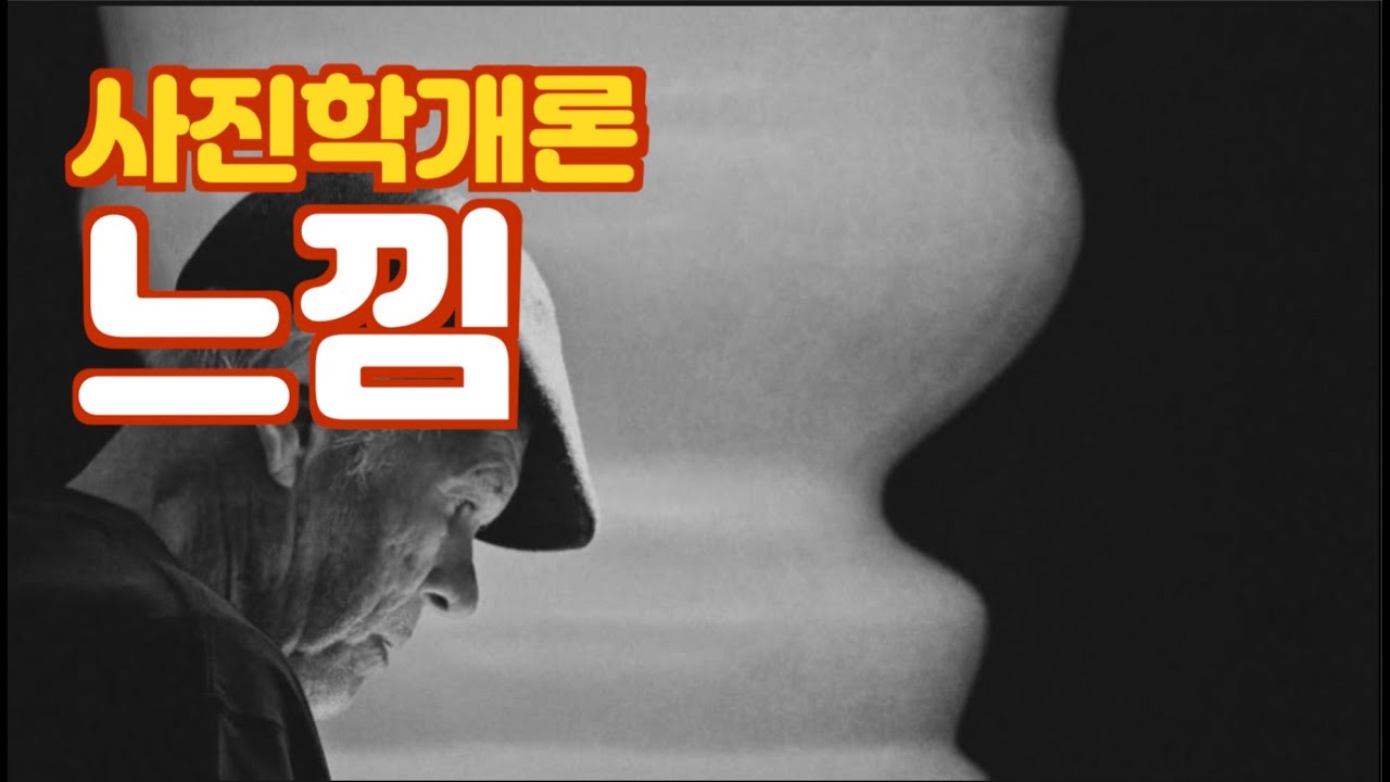 김경만 감독의 사진학개론 사진 느낌