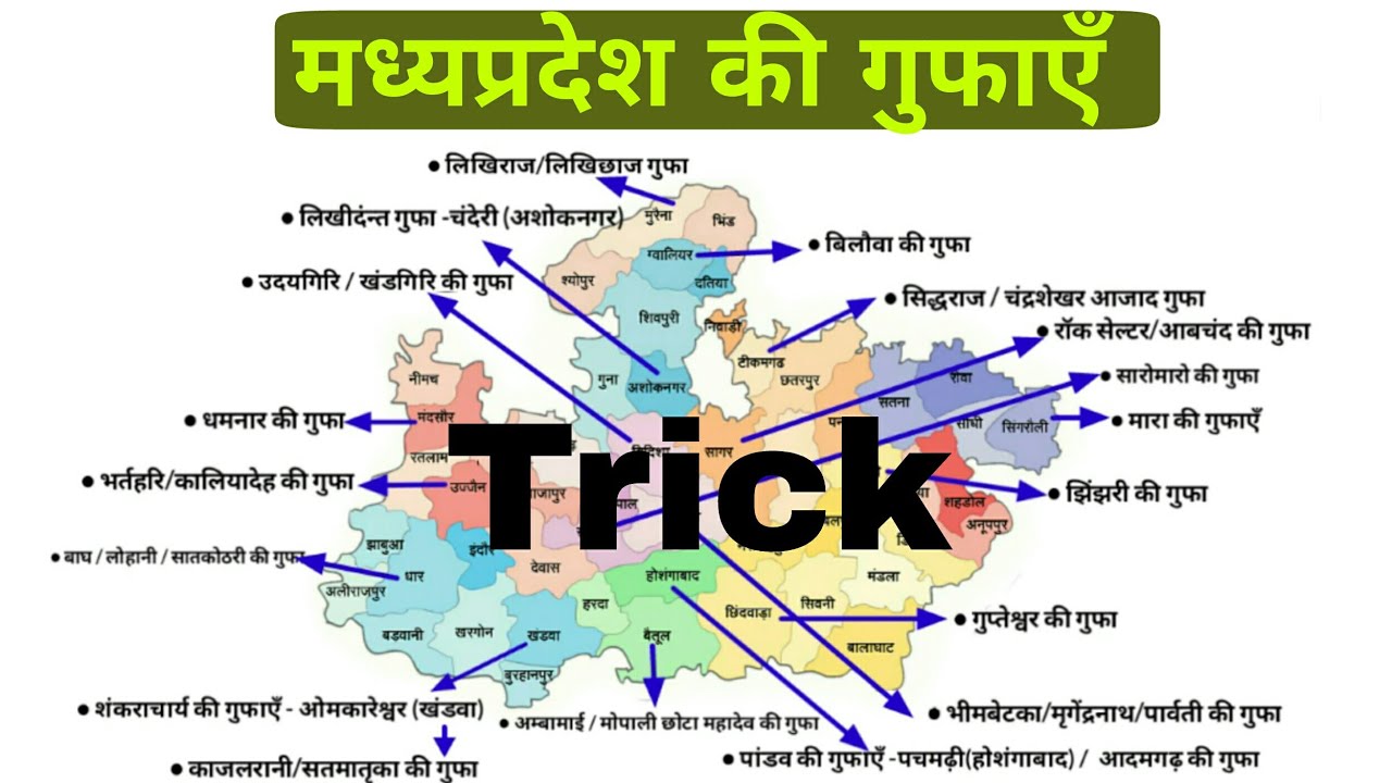 मध्यप्रदेश की गुफाएँ ट्रिक से / Caves of mp / Mp gk trick / Mp gk tricks / Gufa yaad krne ki trick