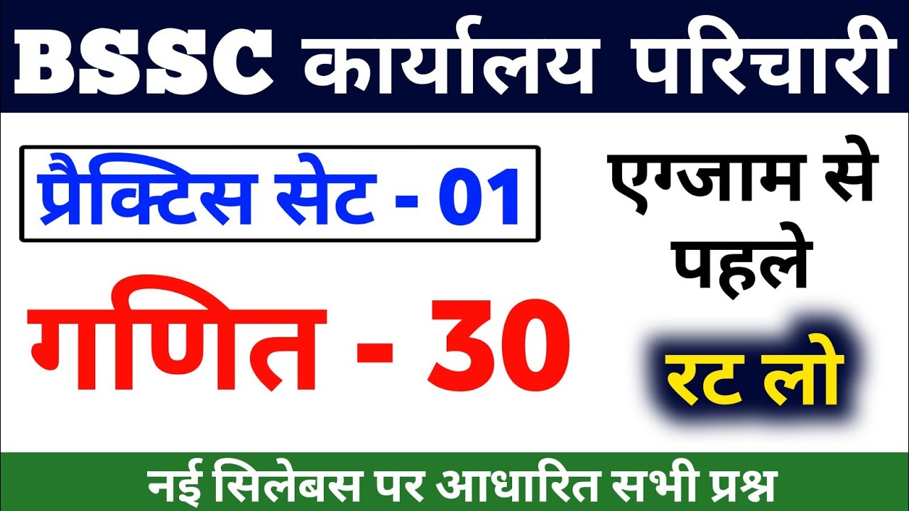 BSSC Karyalay Parichari 2026 | BSSC Karyalay Parichari Math Practice Set 01 | BSSC office attendant