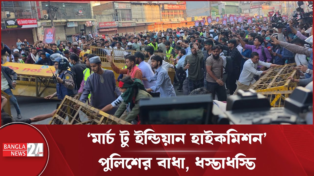 ভারতীয় হাইকমিশনের পথে জুলাই ঐক্যের সঙ্গে পুলিশের ধ/স্তাধ/স্তি | Indian High Commission