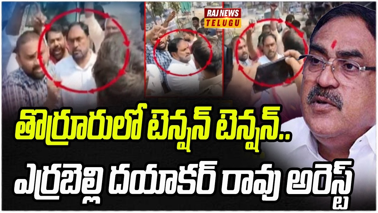 తొర్రూరులో టెన్షన్ టెన్షన్.. ఎర్రబెల్లి దయాకర్ రావు అరెస్ట్ | ​​Errabelli Dayakar Rao Arrested