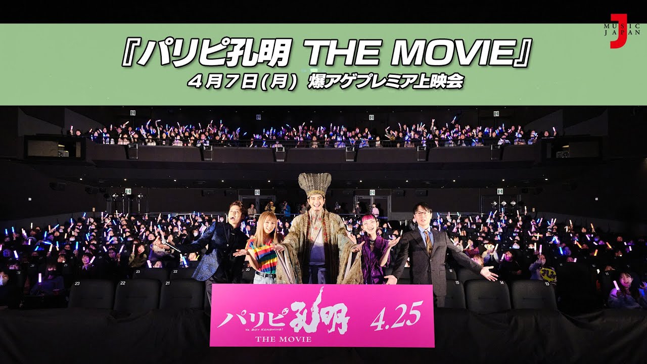 映画『パリピ孔明 THE MOVIE』＜爆アゲプレミア上映会＞豪華キャストが集結！｜最新！ミュージック・ジャパンTVカウントダウン【ミュージック・ジャパンTV】