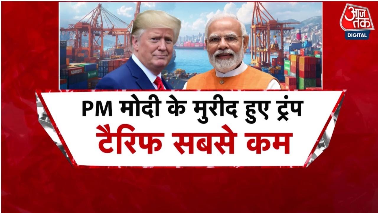 US Tariff: America ने भारत के लिए घटाया टैरिफ, अब लगेगा सिर्फ 18 फीसदी | Donald Trump | PM Modi