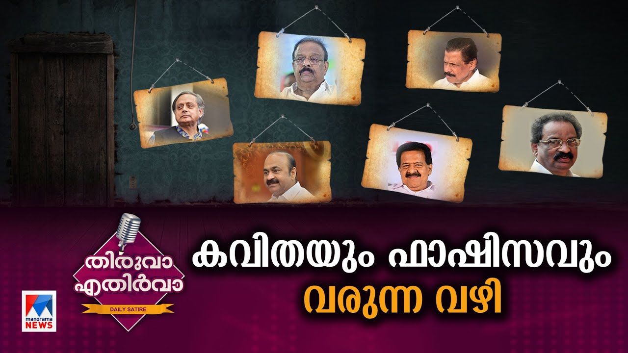 മന്ത്രി ബിന്ദുവിന്‍റെ കവിതയ്ക്ക് മാര്‍ക്കിട്ട് ഗോവിന്ദന്‍ മാഷ്  | Thiruva Ethirva