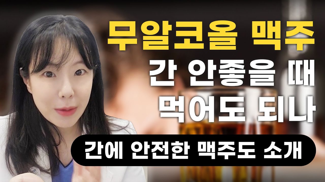 무알코올 맥주 간 안좋을 때 마셔도 되나(간에 안전한 맥주도 소개)