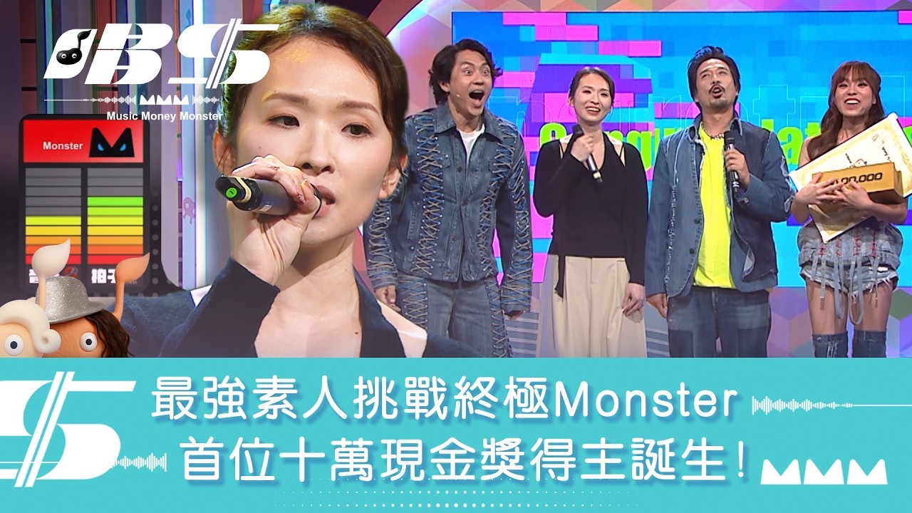 唱錢｜最強素人挑戰終極Monster  首位十萬現金獎得主誕生﹗｜音樂｜唱歌｜遊戲節目｜綜藝