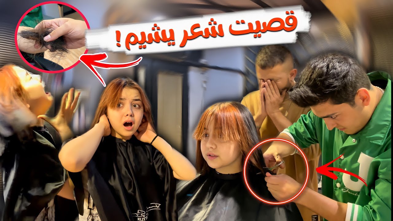 قصيت شعر يشيم صديقتي التركيه 🥺بدون ما تعرف💔(بكيت)😭 | YEŞİMİN SAÇLARINI KESTİM KISA OLDU AĞLADI