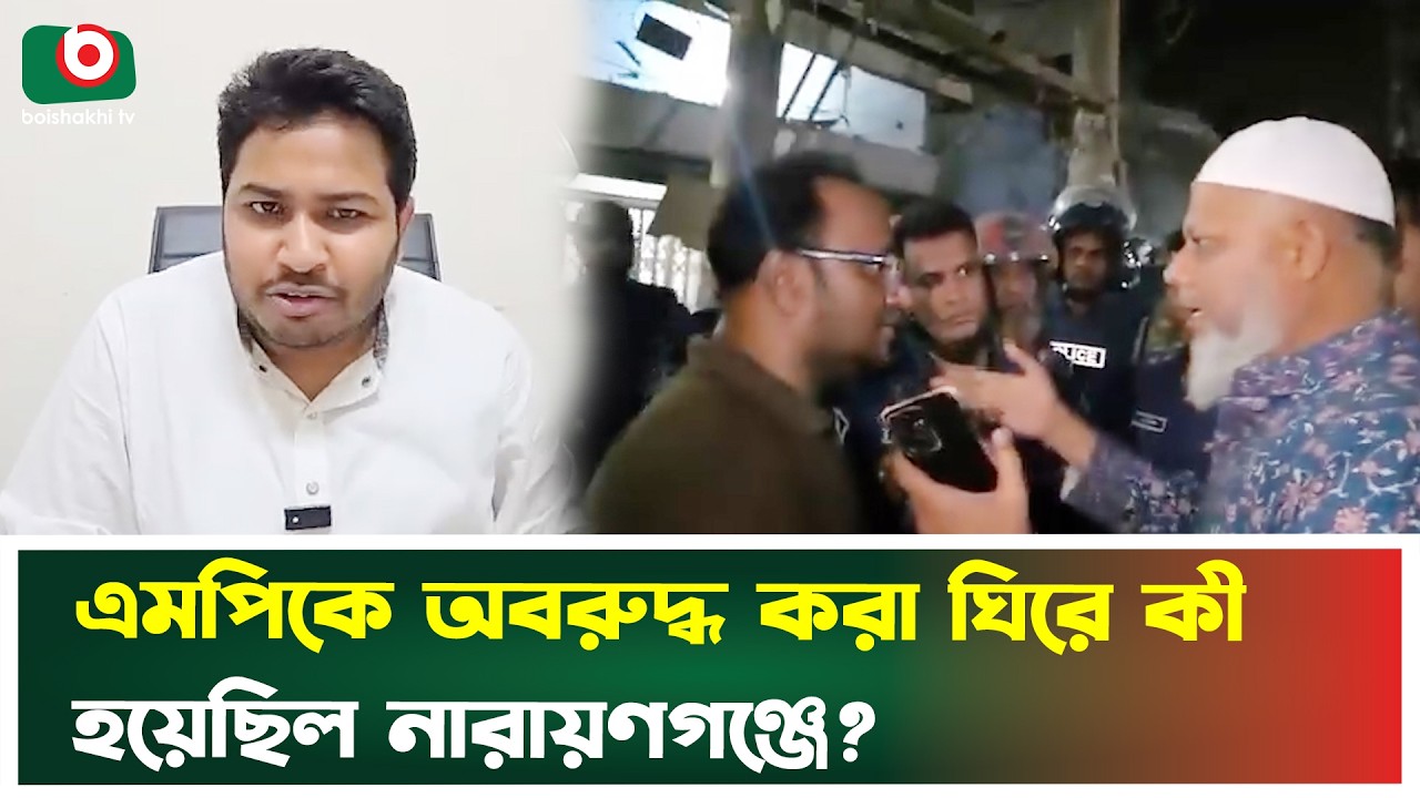 এমপিকে অ'ব'রু'দ্ধ করা ঘিরে কী হয়েছিল নারায়ণগঞ্জে? | Narayangonj MP | Narayanganj News | TV News
