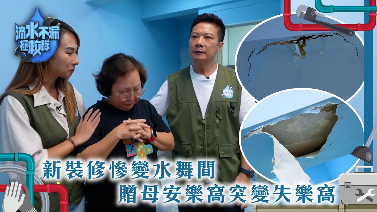 滴水不漏拯救隊｜新裝修慘變水舞間 贈母安樂窩突變失樂窩｜TVB綜藝｜ #錢嘉樂 #李旻芳 #林秀怡 #曾錦燊 #滲水