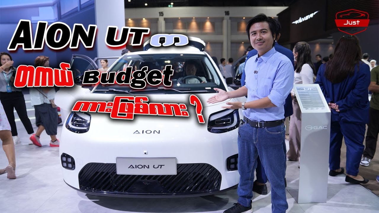 AION UT က တကယ် Budget ကားဖြစ်လား?